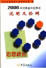 2006年河南省中招考试说明及检测  思想政治