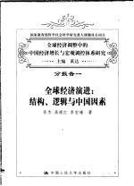 全球经济调整中的中国经济增长与宏观调控体系研究  分报告一  全球经济演进  结构、逻辑与中国因素