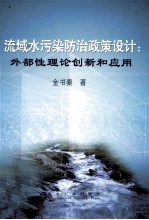 流域水污染防治政策设计  外部性理论创新和应用