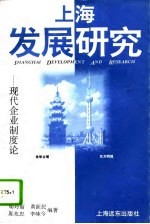 上海发展研究  现代企业制度论