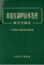 中低压锅炉的水处理  离子交换法