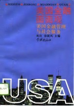 美国金融面面观  美国金融管理与社会服务