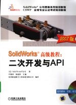 SolidWorks高级教程：二次开发与API  2007