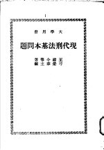 现代刑法基本问题