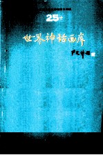 世界儿童文学名著大画库  25  世界神话画库