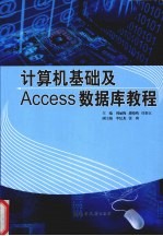 计算机基础及 Access 数据库教程