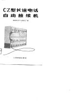 CZ型长途电话自动接续机