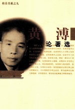 桂岳书系之九  黄溥学术论著选