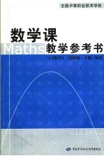 数学课教学参考书  与《数学》  第4版  下  配套