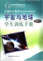 宇宙与地球  学生训练手册  选修1