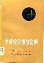 平板检定参考资料