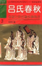 中国历史名著故事精选连环画  吕氏春秋  3  从政之道