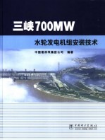 三峡700MW水轮发电机组安装技术