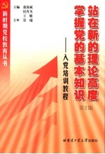 站在新的理论高度掌握党的基本知识  入党培训教程