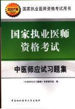 国家执业医师资格考试中医师应试习题集  2007版