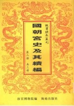 国朝宫史  国朝宫史续编  第2册