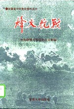 烽火抗战  蚌埠抗日战争史料选