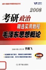 2008考研政治精选实用教程  毛泽东思想概论  最新版