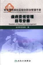 常见慢性病社区综合防治管理手册  疾病责任管理指导分册