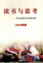 读书与思考  学生读百本书优秀心得  2003年卷