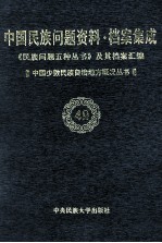 当代中国民族问题资料·档案汇编  《民族问题五种丛书》及其档案集成  第4辑  中国少数民族自治地方概况丛书  第49卷