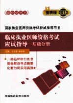 临床执业医师资格考试应试指导  基础分册  图表版  2012