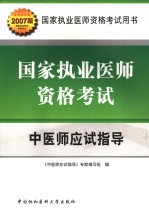 国家执业医师资格考试中医师应试指导  2007版