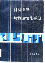 材料低温热物理性能手册