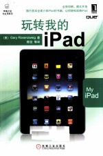 玩转我的iPad