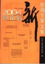 2004理论创新咨询专家文集