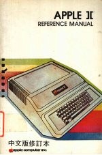 APPLE Ⅱ REFERENCE MANUAL  中文版修订本