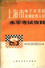 上海市电子计算机应用软件人员水平考试资料