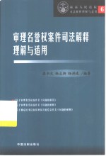 审理名誉权案件司法解释理解与适用