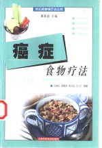 癌症食物疗法