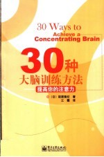 30种大脑训练方法  提高你的注意力