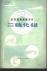 新型固体润滑材料  二硫化钼