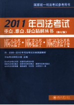 2011年司法考试重点、难点、疑点精解丛书  国际公法学、国际私法学、国际经济法学卷