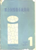 联合国情报系统指南  第1卷  情报系统和数据库  1980年版