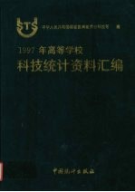 1997年高等学校科技统计资料汇编