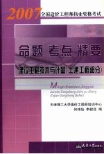 建设工程技术与计量土建工程部分  命题·考点·精要