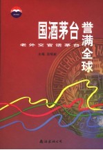 国酒茅台誉满全球  老外交官话茅台