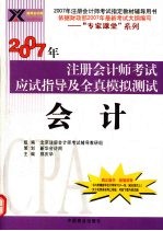 2007年注册会计师考试应试指导及全真模拟测试  会计