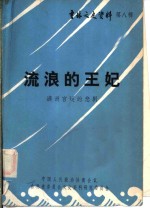 吉林文史资料  第8辑  流浪的王妃