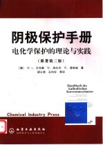 阴极保护手册  电化学保护的理论与实践