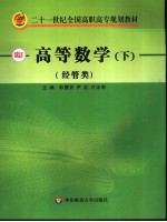 高等数学  经管类  下