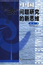 中国“三农”问题研究的新思维