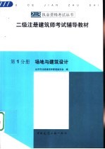 二级注册建筑师考试辅导教材  第1分册  场地与建筑设计