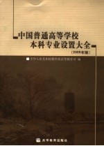 中国普通高等学校本科专业设置大全  2005年版