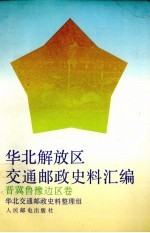 华北解放区交通邮政史料汇编  晋冀鲁豫边区卷