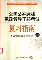 全国公开选拔党政领导干部考试复习指南  上  第2版